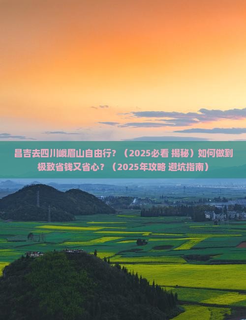 昌吉去四川峨眉山自由行