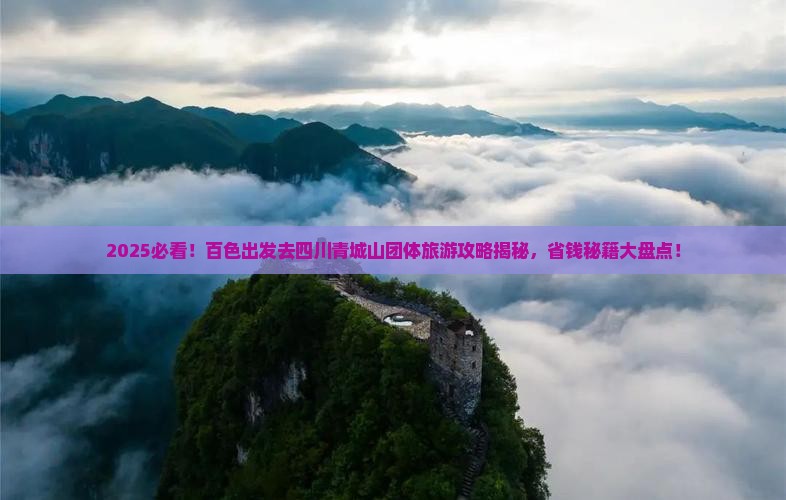 百色去四川青城山团体旅游