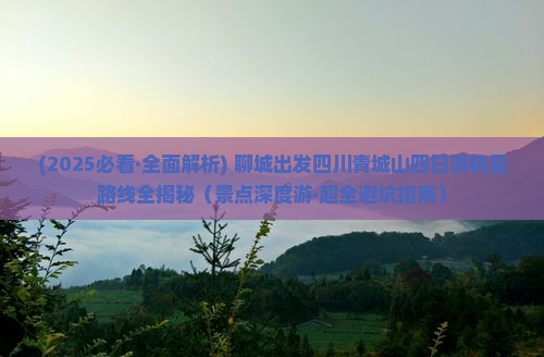 聊城去四川青城山四日游
