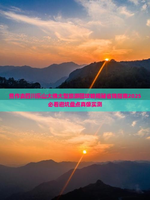 焦作去四川乐山大佛大型旅游团 焦作去四川乐山大佛大型旅游团