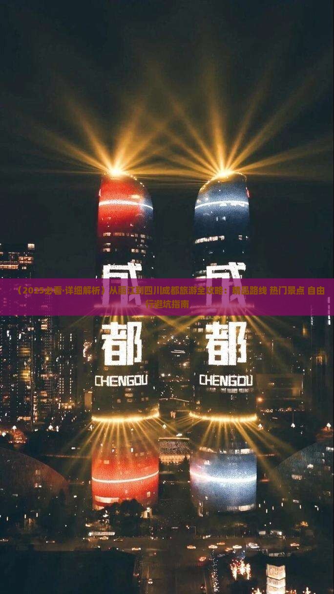 丽江去四川成都哪里玩
