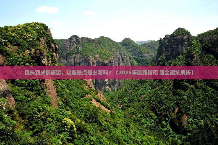 包头去四川成都景点