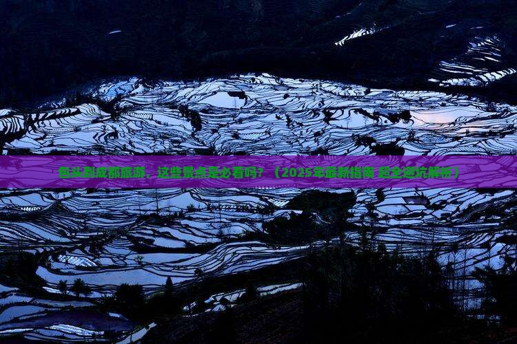 包头去四川成都景点