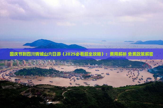 国庆节到四川青城山六日游