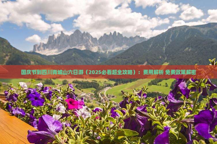 国庆节到四川青城山六日游