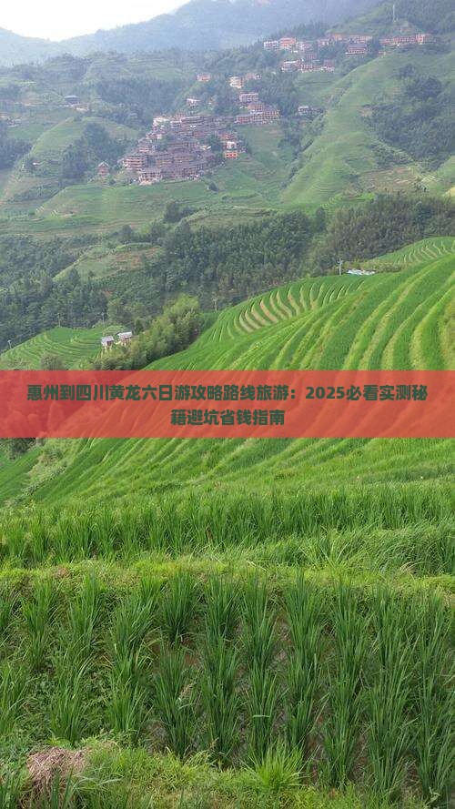 惠州到四川黄龙六日游