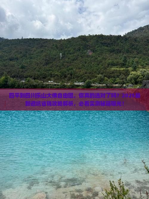四平到四川乐山大佛自由团