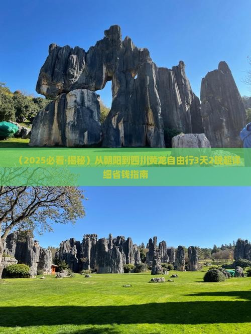 朝阳去四川黄龙自由行