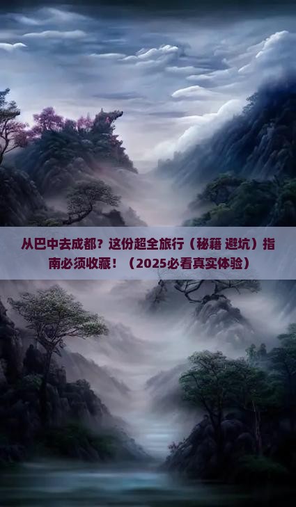巴中到四川成都旅行社