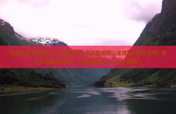 德阳到四川峨眉山二日游