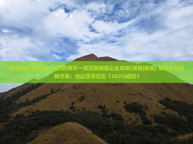 德阳到四川峨眉山二日游