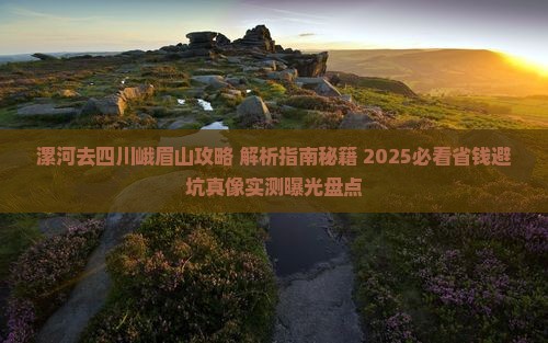 漯河去四川峨眉山攻略
