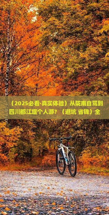 陇南到四川都江堰个人游