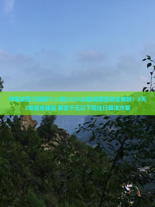 伊犁去四川成都个人游