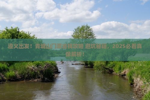 遵义到四川青城山门票