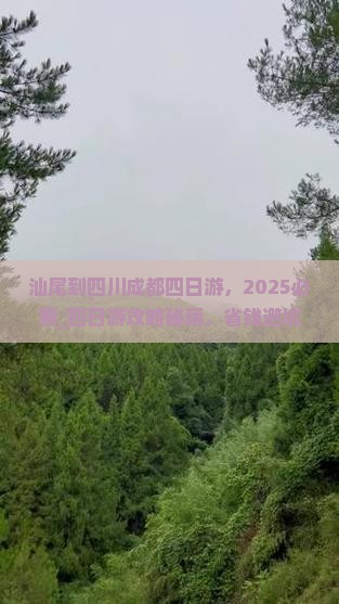 汕尾到四川成都四日游