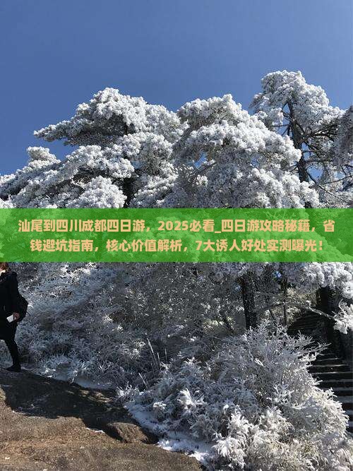 汕尾到四川成都四日游