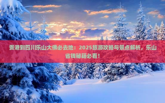 贵港到四川乐山大佛必去地