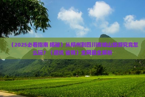 柳州去四川青城山必去地