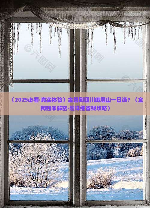 金昌到四川峨眉山一日
