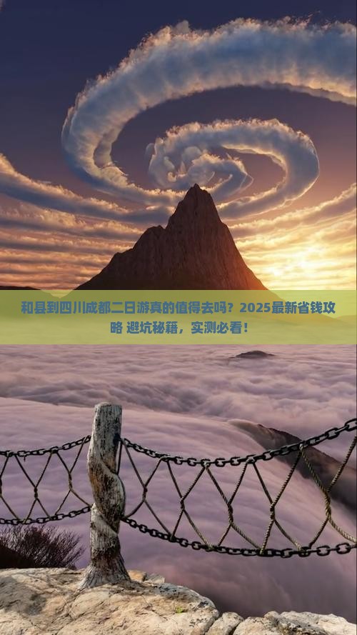 和县到四川成都二日游