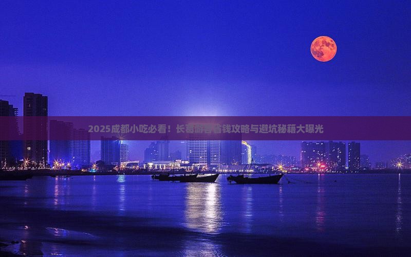 长葛去四川成都旅游小吃