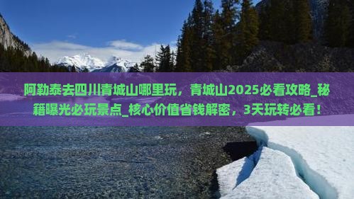 阿勒泰去四川青城山哪里玩