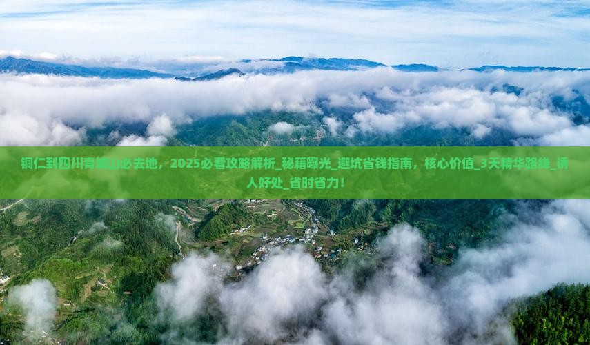 铜仁到四川青城山必去地
