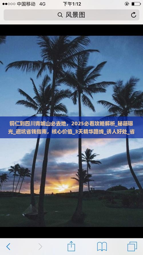 铜仁到四川青城山必去地