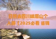 日照去四川峨眉山个人游