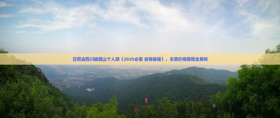 日照去四川峨眉山个人游