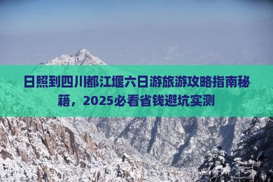 日照到四川都江堰六日游