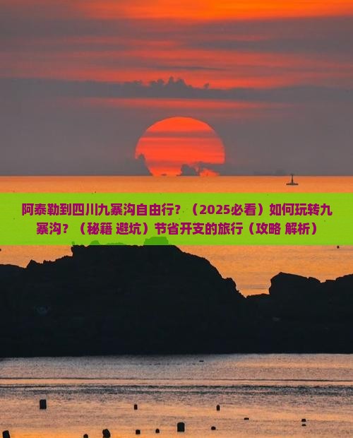 阿泰勒到四川九寨沟自由行
