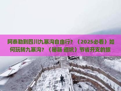 阿泰勒到四川九寨沟自由行