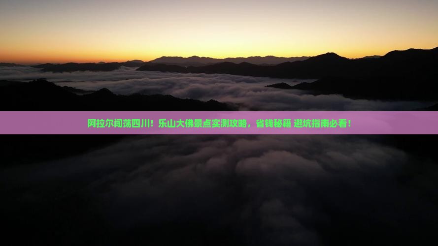 阿拉尔去四川乐山大佛景点