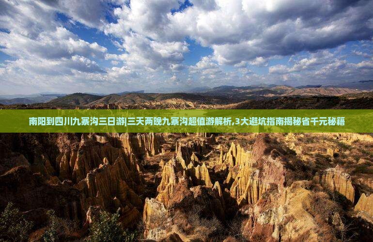南阳到四川九寨沟三日游