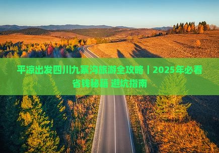 平凉到四川九寨沟个人游