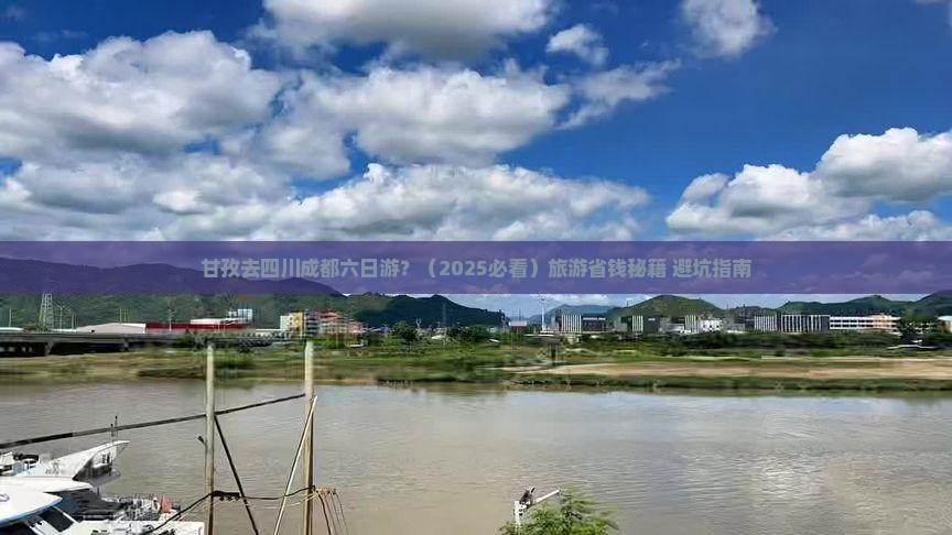 甘孜去四川成都六日游