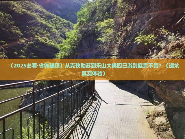 克孜勒苏柯尔克孜去四川乐山大佛四日游