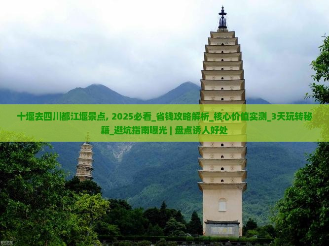 十堰去四川都江堰景点