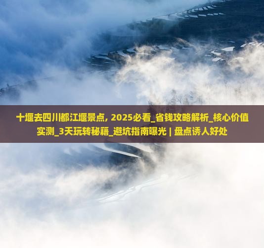 十堰去四川都江堰景点