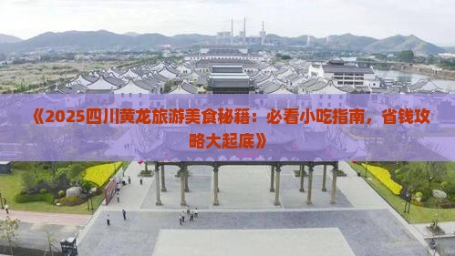 安康到四川黄龙旅游小吃