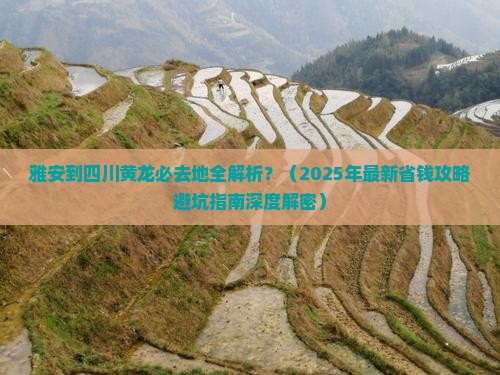 雅安到四川黄龙必去地