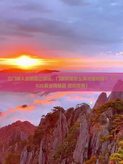 三门峡到四川峨眉山门票