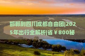 邯郸到四川成都自由团