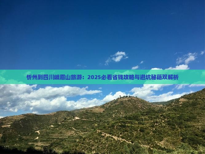 忻州到四川峨眉山旅游