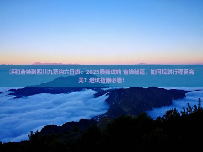 呼和浩特到四川九寨沟六日游