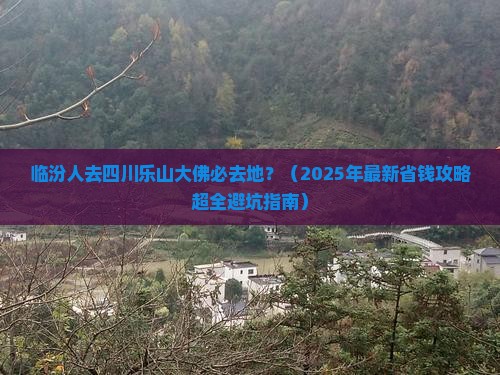 临汾去四川乐山大佛必去地