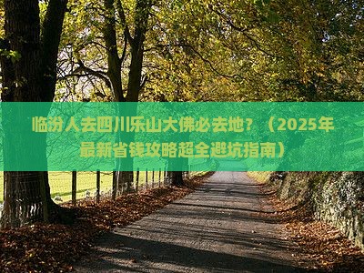 临汾去四川乐山大佛必去地