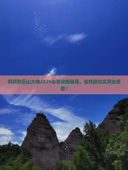 阿坝到四川乐山大佛大型旅游团